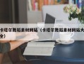 汕尾卡塔尔舞蹈素材网站（卡塔尔舞蹈素材网站大全）