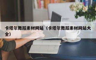汕尾卡塔尔舞蹈素材网站（卡塔尔舞蹈素材网站大全）