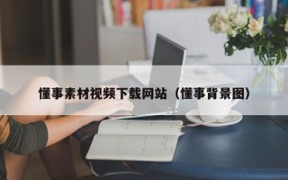 汕尾懂事素材视频下载网站（懂事背景图）