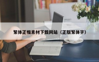 汕尾繁体正楷素材下载网站（正版繁体字）
