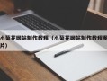 汕尾小菊花网站制作教程（小菊花网站制作教程图片）