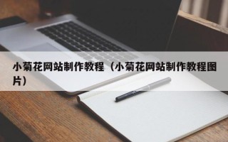 汕尾小菊花网站制作教程（小菊花网站制作教程图片）