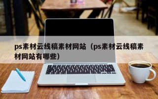 汕尾ps素材云线稿素材网站（ps素材云线稿素材网站有哪些）