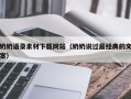 汕尾奶奶语录素材下载网站（奶奶说过最经典的文案）