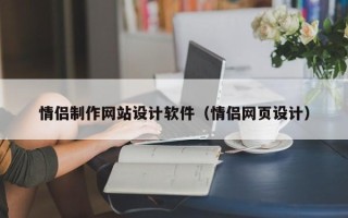 汕尾情侣制作网站设计软件（情侣网页设计）