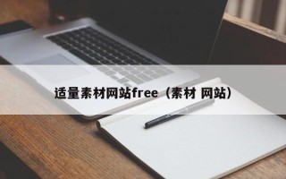 汕尾适量素材网站free（素材 网站）