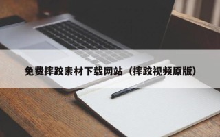 汕尾免费摔跤素材下载网站（摔跤视频原版）