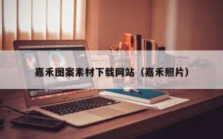 汕尾嘉禾图案素材下载网站（嘉禾照片）
