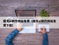 汕尾图文ai制作网站免费（图文ai制作网站免费下载）