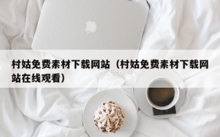 汕尾村姑免费素材下载网站（村姑免费素材下载网站在线观看）