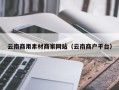 汕尾云南商用素材商家网站（云南商户平台）