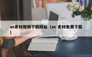 汕尾ae素材视频下载网站（ae 素材免费下载）