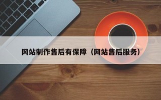 汕尾网站制作售后有保障（网站售后服务）