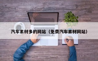 汕尾汽车素材多的网站（免费汽车素材网站）
