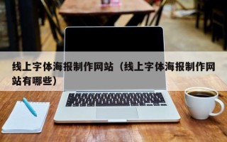 汕尾线上字体海报制作网站（线上字体海报制作网站有哪些）