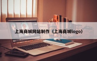 汕尾上海商城网站制作（上海商城logo）