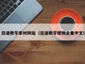 汕尾日语教学素材网站（日语教学视频全集中文）