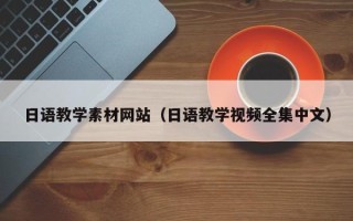 汕尾日语教学素材网站（日语教学视频全集中文）
