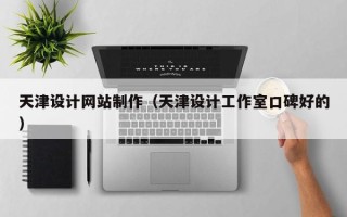 汕尾天津设计网站制作（天津设计工作室口碑好的）
