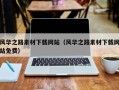 汕尾风华之路素材下载网站（风华之路素材下载网站免费）
