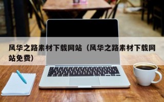 汕尾风华之路素材下载网站（风华之路素材下载网站免费）