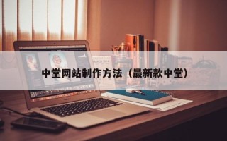 汕尾中堂网站制作方法（最新款中堂）