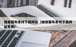 汕尾相册幕布素材下载网站（相册幕布素材下载网站免费）